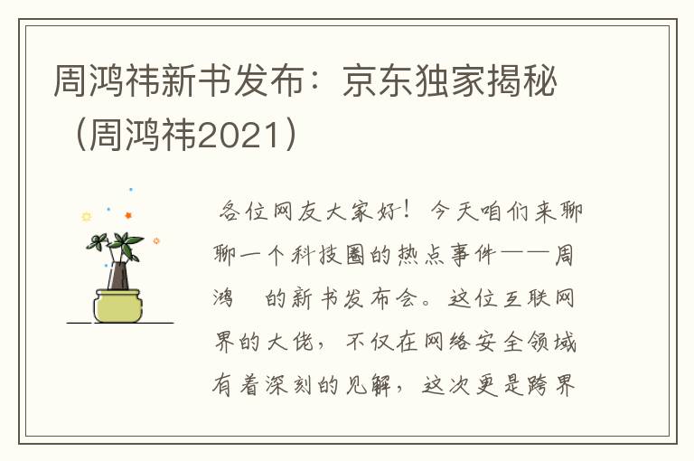 周鸿祎新书发布：京东独家揭秘（周鸿祎2021）