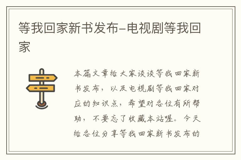 等我回家新书发布-电视剧等我回家