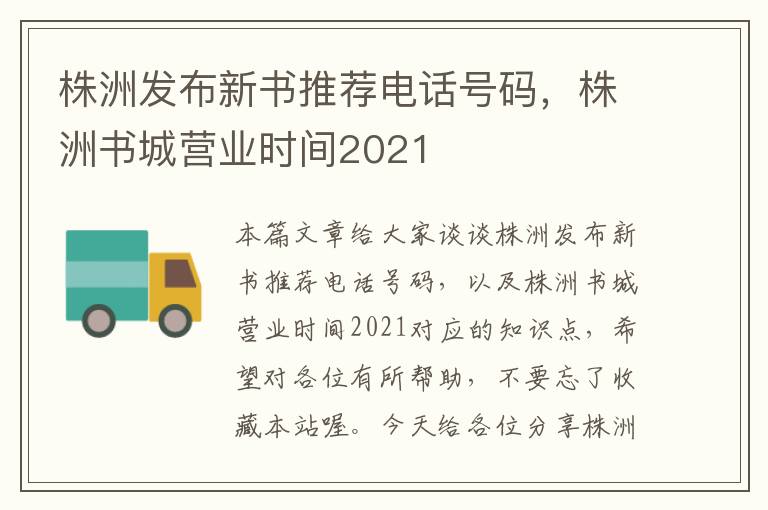 株洲发布新书推荐电话号码，株洲书城营业时间2021