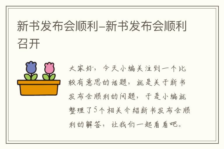 新书发布会顺利-新书发布会顺利召开