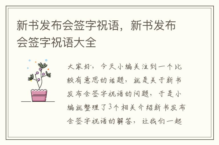 新书发布会签字祝语，新书发布会签字祝语大全