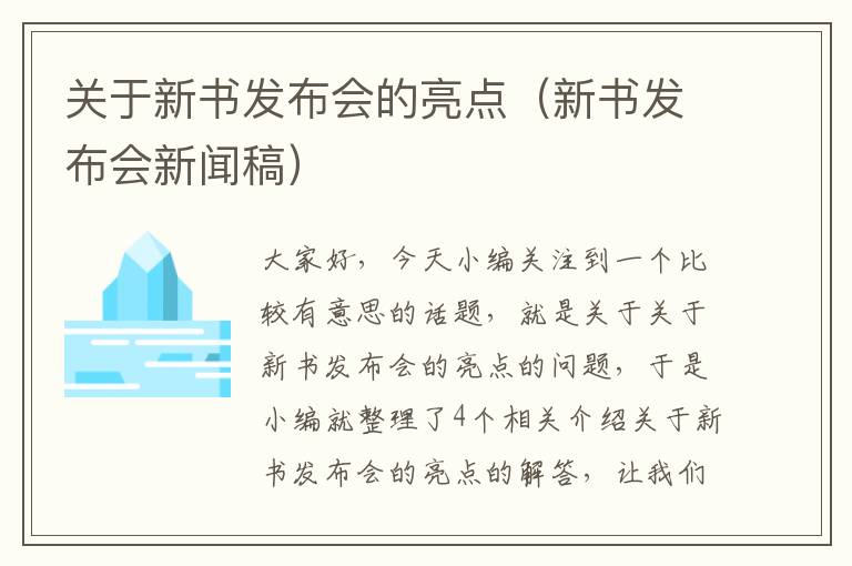 关于新书发布会的亮点（新书发布会新闻稿）