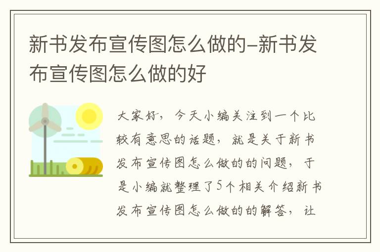 新书发布宣传图怎么做的-新书发布宣传图怎么做的好