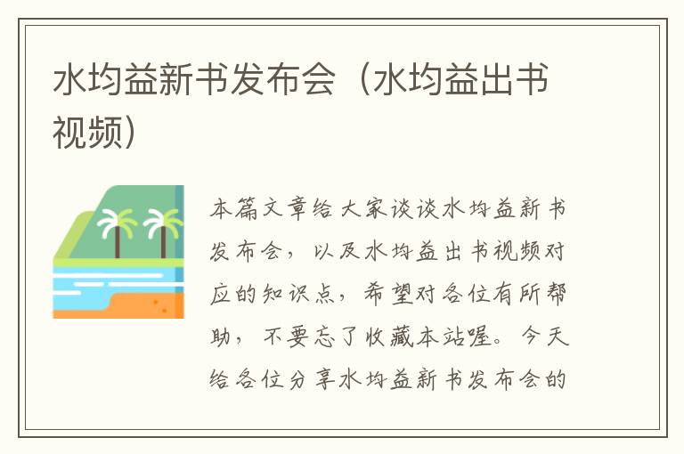 水均益新书发布会（水均益出书视频）