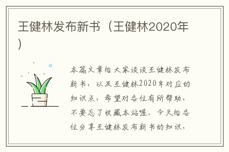 王健林发布新书（王健林2020年）