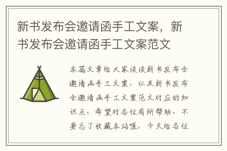 新书发布会邀请函手工文案，新书发布会邀请函手工文案范文