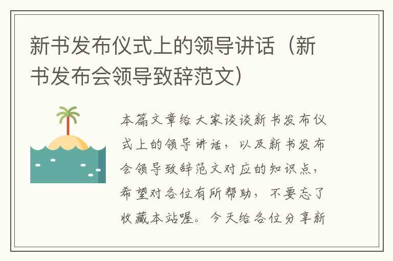 新书发布仪式上的领导讲话（新书发布会领导致辞范文）