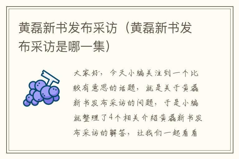 黄磊新书发布采访（黄磊新书发布采访是哪一集）