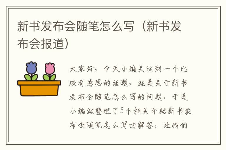 新书发布会随笔怎么写（新书发布会报道）