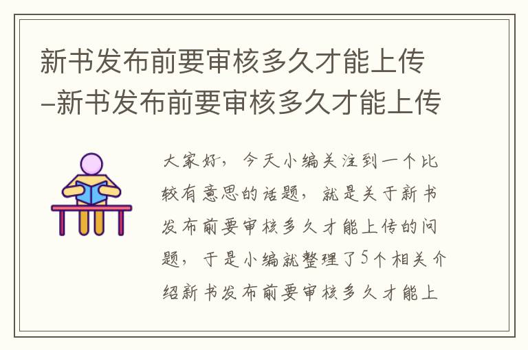 新书发布前要审核多久才能上传-新书发布前要审核多久才能上传作品