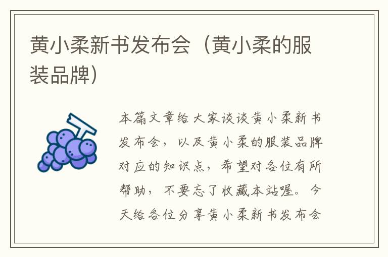 黄小柔新书发布会（黄小柔的服装品牌）