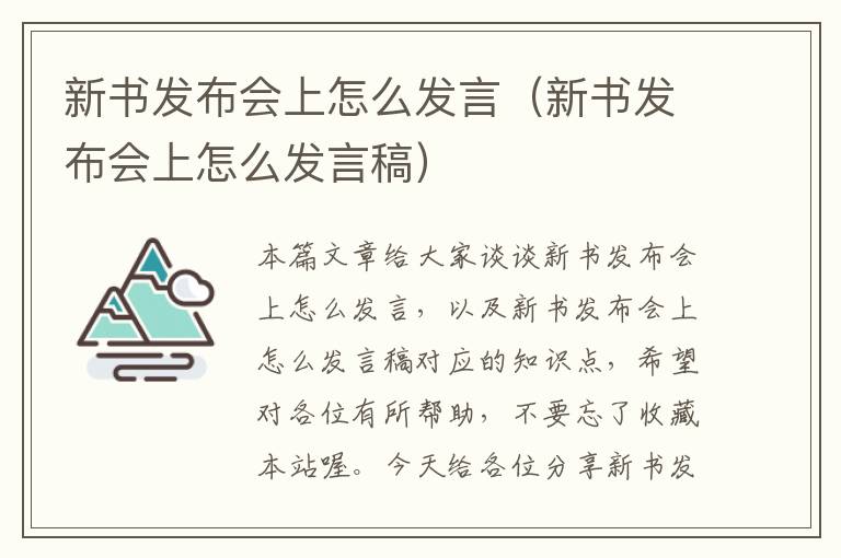 新书发布会上怎么发言（新书发布会上怎么发言稿）