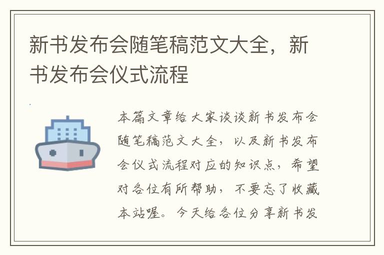 新书发布会随笔稿范文大全，新书发布会仪式流程