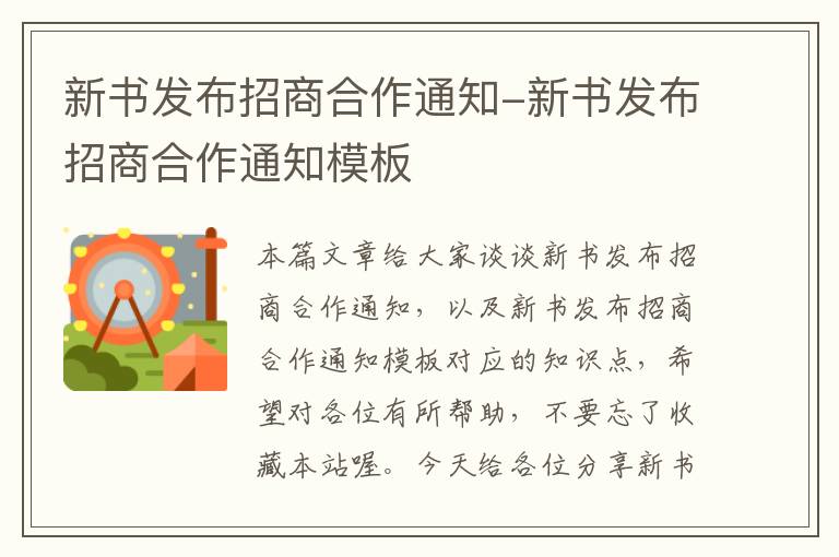 新书发布招商合作通知-新书发布招商合作通知模板