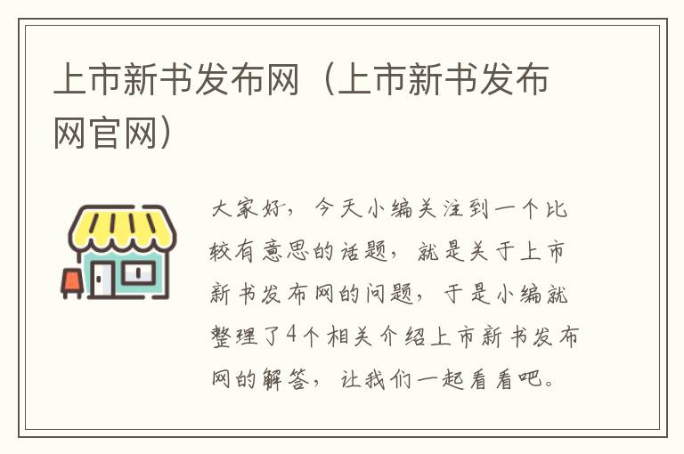 上市新书发布网（上市新书发布网官网）