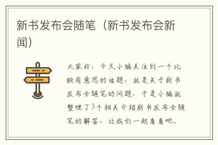 新书发布会随笔（新书发布会新闻）