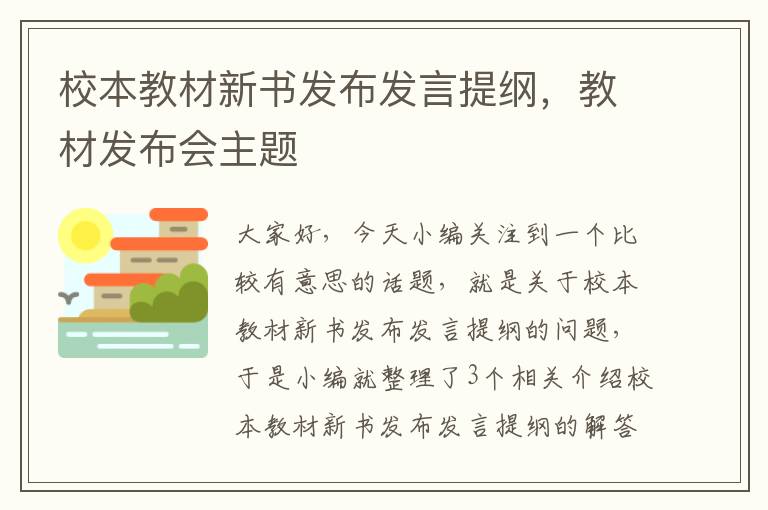 校本教材新书发布发言提纲，教材发布会主题