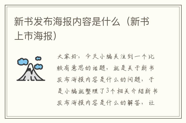 新书发布海报内容是什么（新书上市海报）