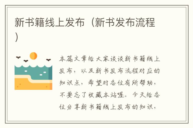 新书籍线上发布（新书发布流程）