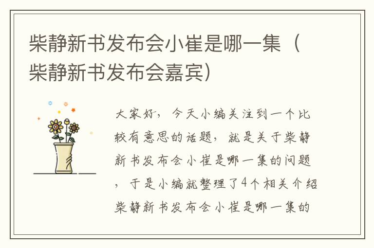 柴静新书发布会小崔是哪一集（柴静新书发布会嘉宾）