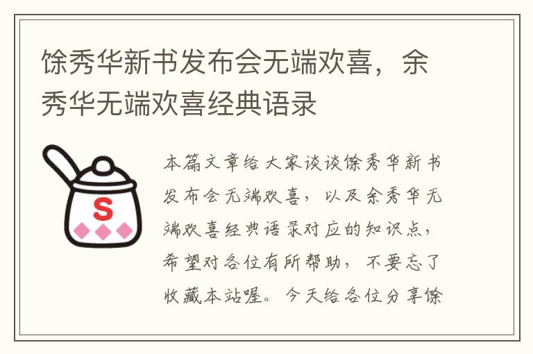 馀秀华新书发布会无端欢喜，余秀华无端欢喜经典语录