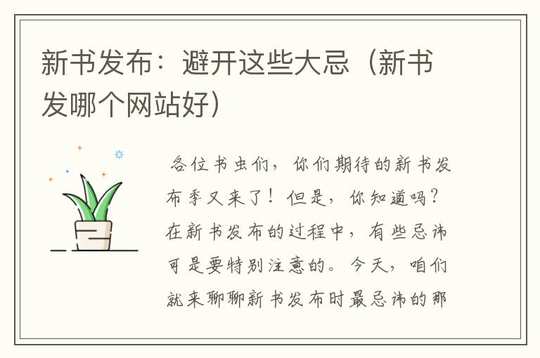 新书发布：避开这些大忌（新书发哪个网站好）