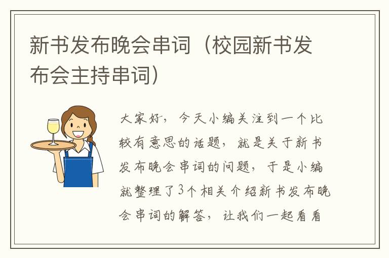 新书发布晚会串词（校园新书发布会主持串词）