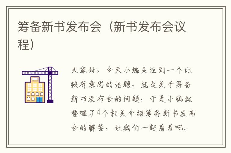 筹备新书发布会（新书发布会议程）