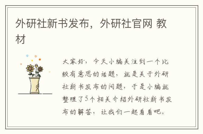 外研社新书发布，外研社官网 教材