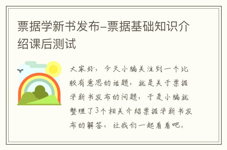 票据学新书发布-票据基础知识介绍课后测试