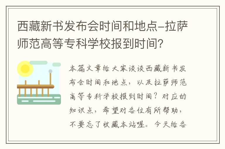 西藏新书发布会时间和地点-拉萨师范高等专科学校报到时间？