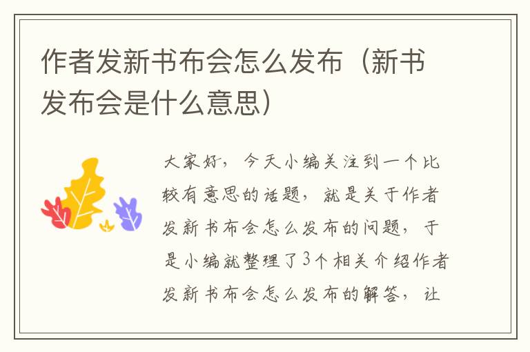 作者发新书布会怎么发布（新书发布会是什么意思）