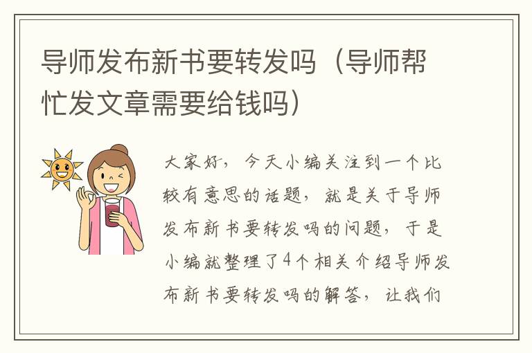 导师发布新书要转发吗（导师帮忙发文章需要给钱吗）