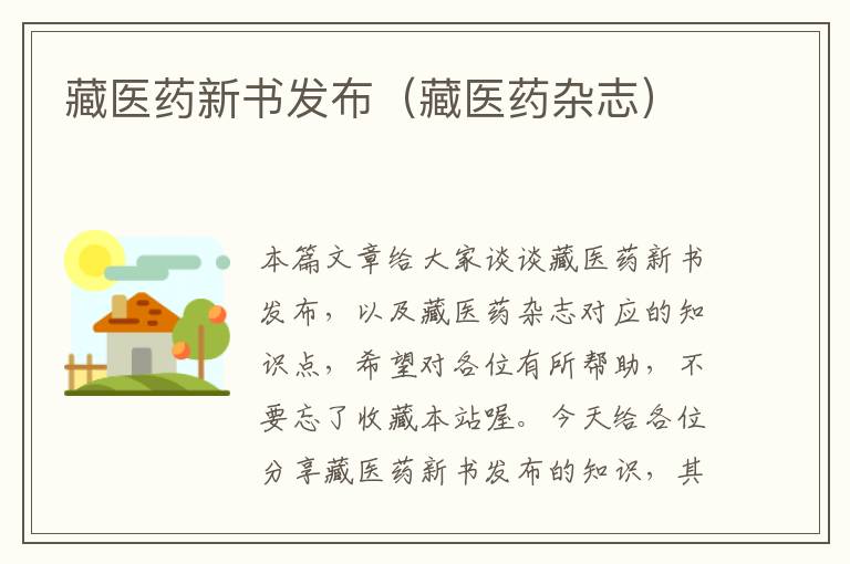 藏医药新书发布（藏医药杂志）