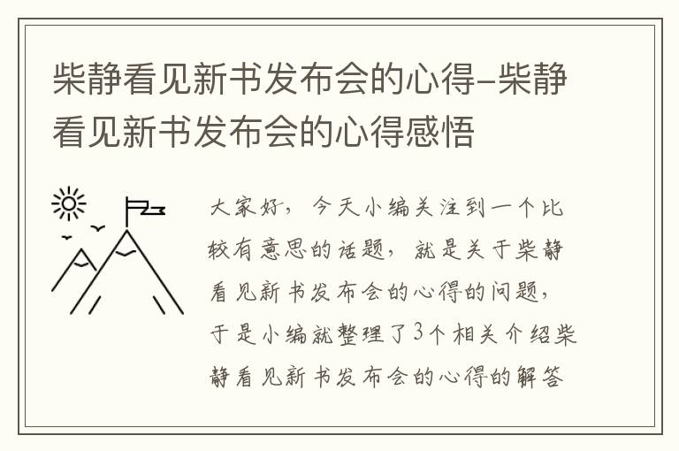 柴静看见新书发布会的心得-柴静看见新书发布会的心得感悟