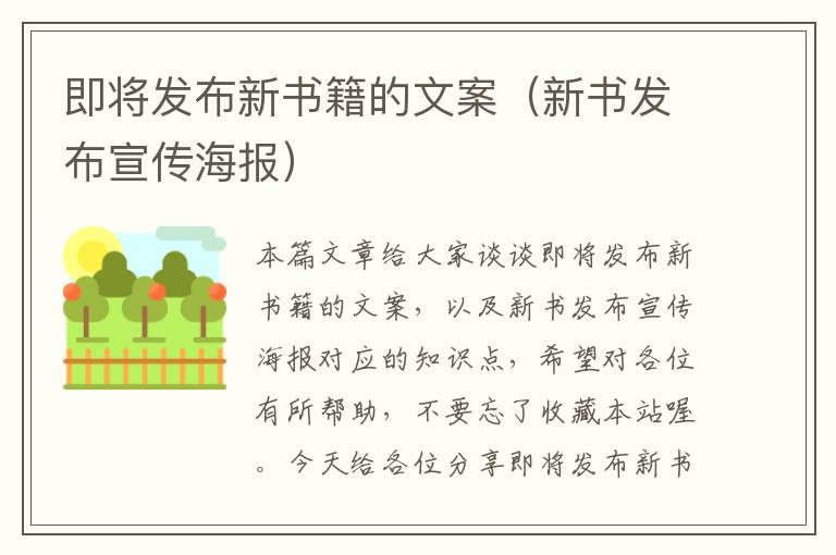 即将发布新书籍的文案（新书发布宣传海报）