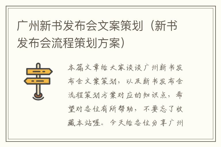 广州新书发布会文案策划（新书发布会流程策划方案）