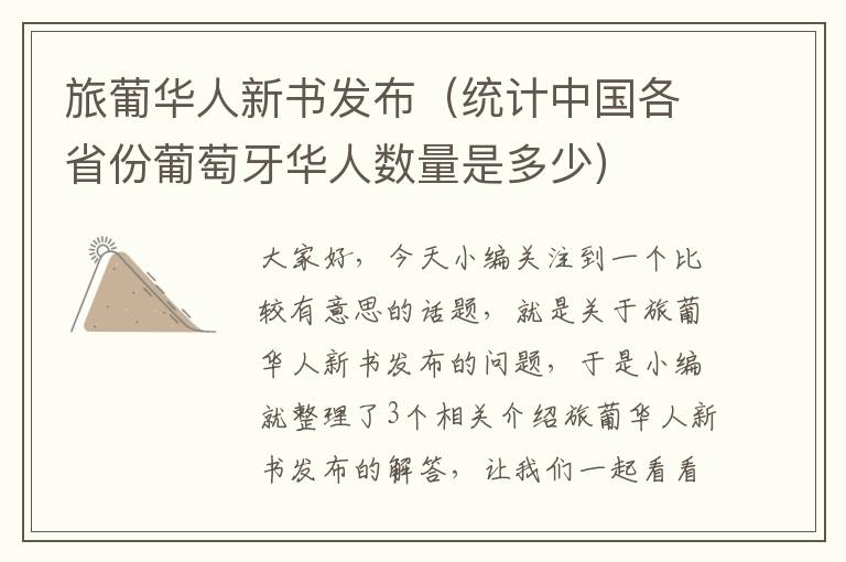 旅葡华人新书发布（统计中国各省份葡萄牙华人数量是多少）