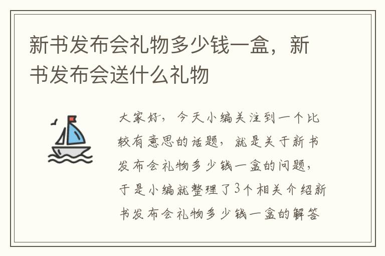 新书发布会礼物多少钱一盒，新书发布会送什么礼物