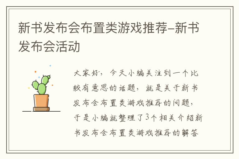 新书发布会布置类游戏推荐-新书发布会活动