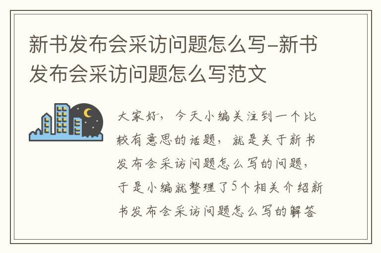 新书发布会采访问题怎么写-新书发布会采访问题怎么写范文