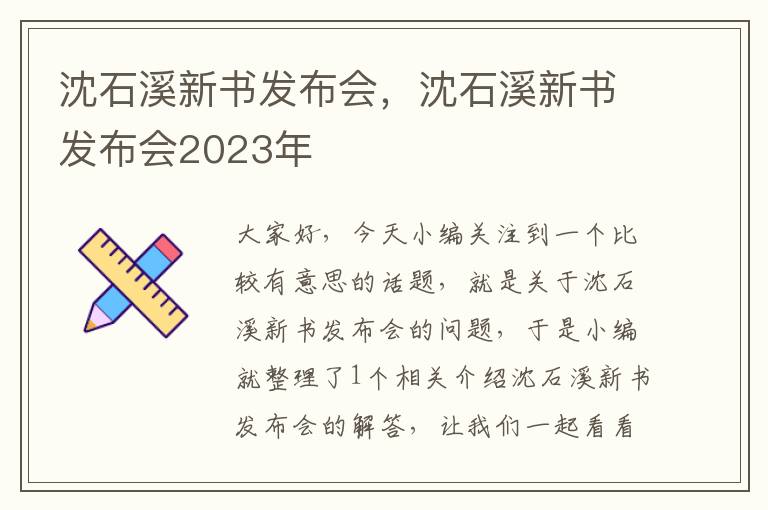 沈石溪新书发布会，沈石溪新书发布会2023年