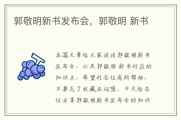 郭敬明新书发布会，郭敬明 新书