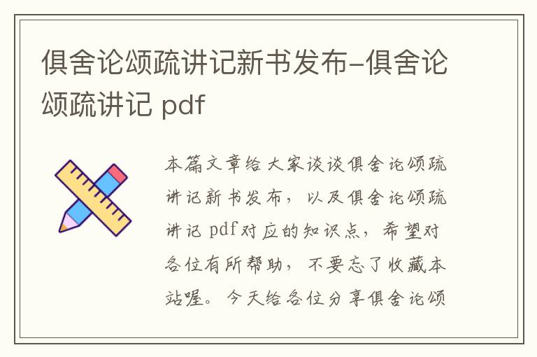 俱舍论颂疏讲记新书发布-俱舍论颂疏讲记 pdf