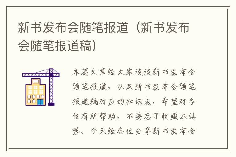 新书发布会随笔报道（新书发布会随笔报道稿）