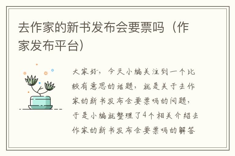 去作家的新书发布会要票吗（作家发布平台）