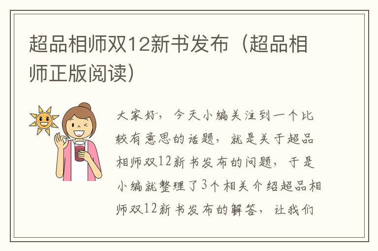 超品相师双12新书发布（超品相师正版阅读）