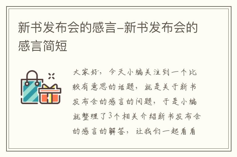 新书发布会的感言-新书发布会的感言简短