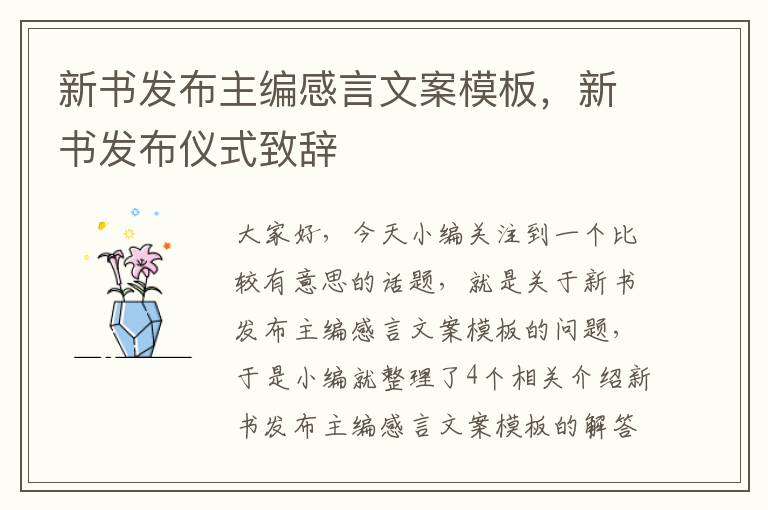 新书发布主编感言文案模板，新书发布仪式致辞