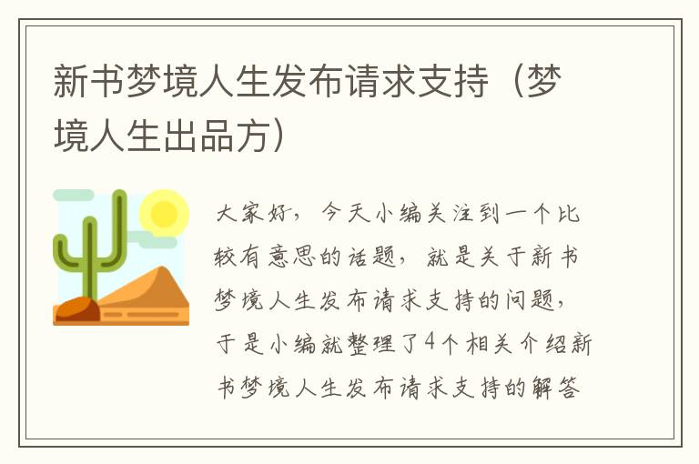 新书梦境人生发布请求支持（梦境人生出品方）